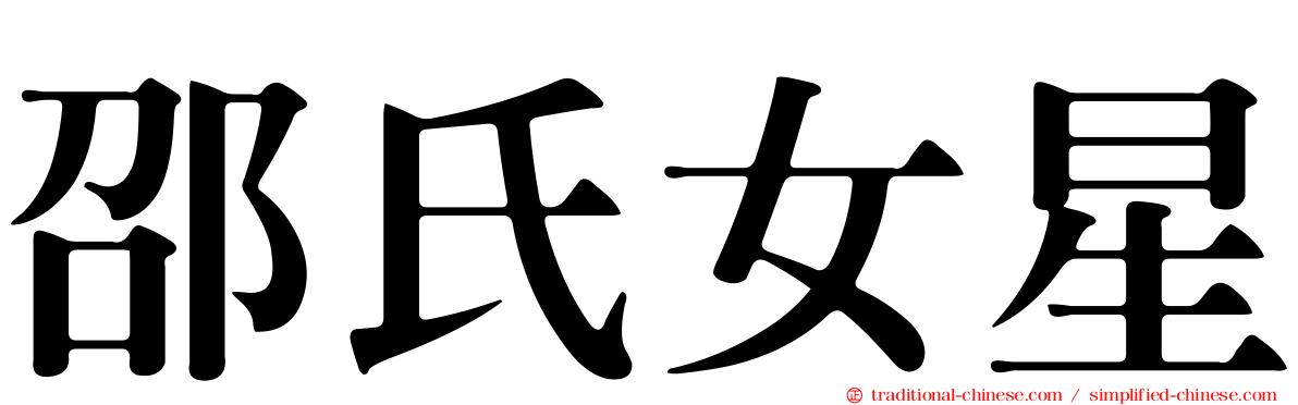 邵氏女星