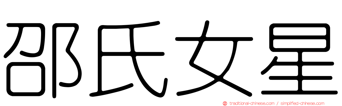 邵氏女星