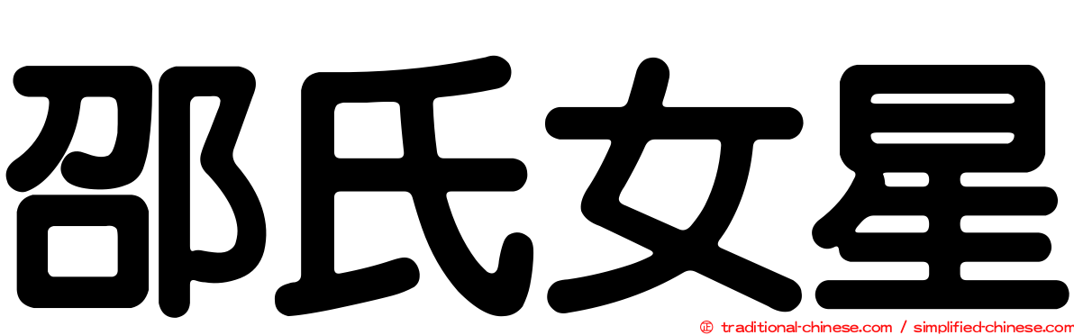 邵氏女星