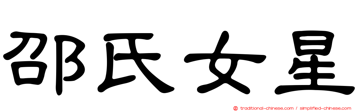 邵氏女星