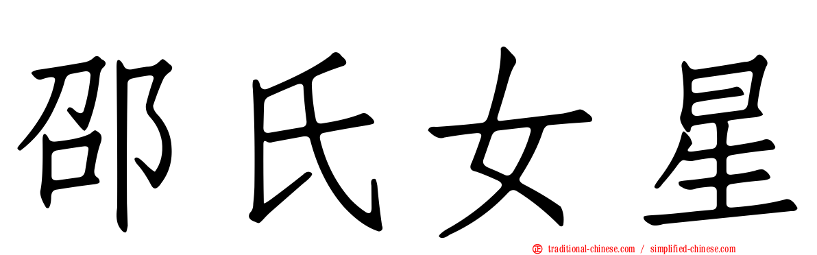 邵氏女星