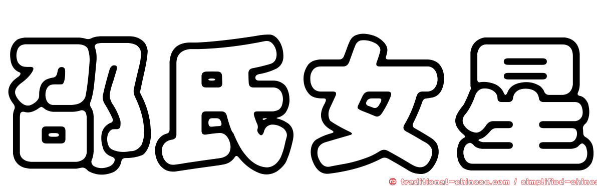 邵氏女星