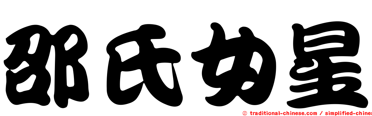 邵氏女星