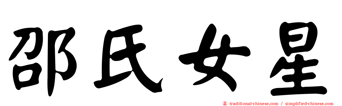 邵氏女星