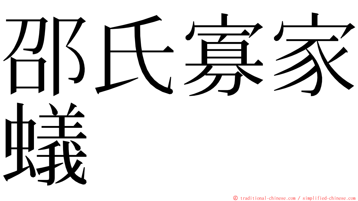 邵氏寡家蟻 ming font