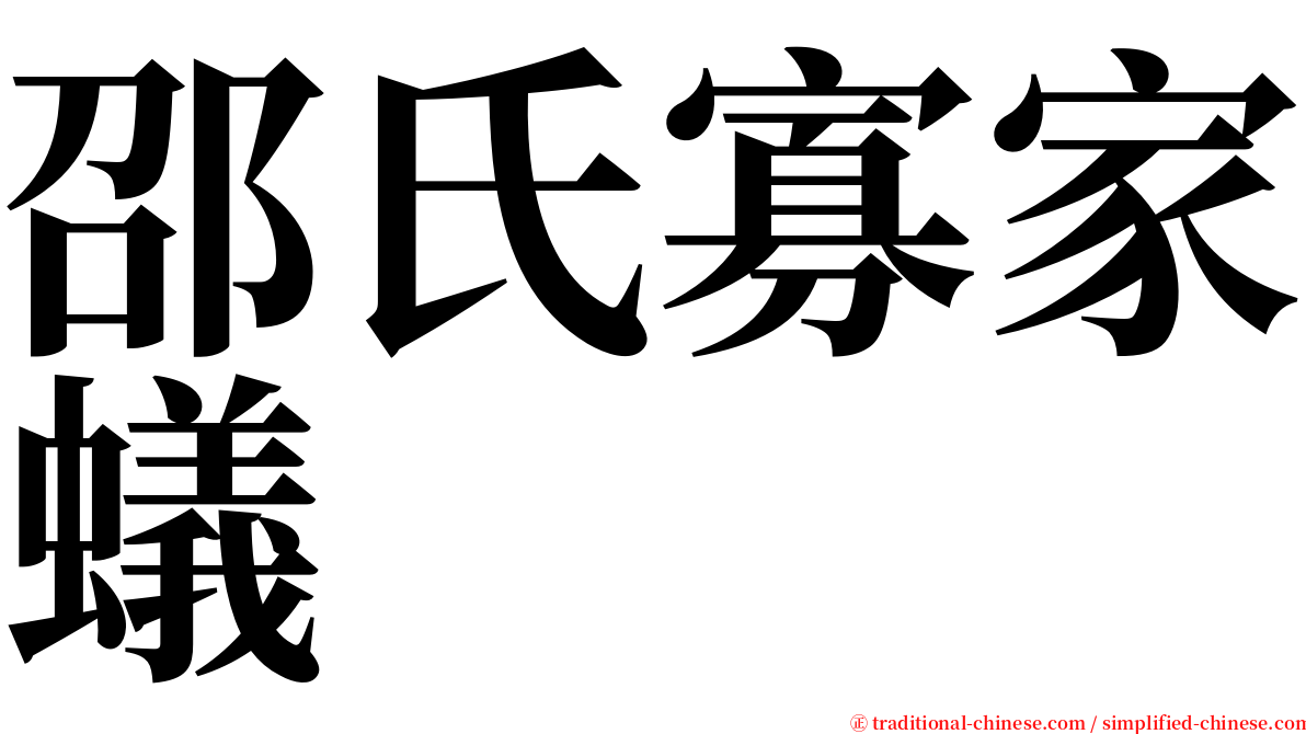 邵氏寡家蟻 serif font