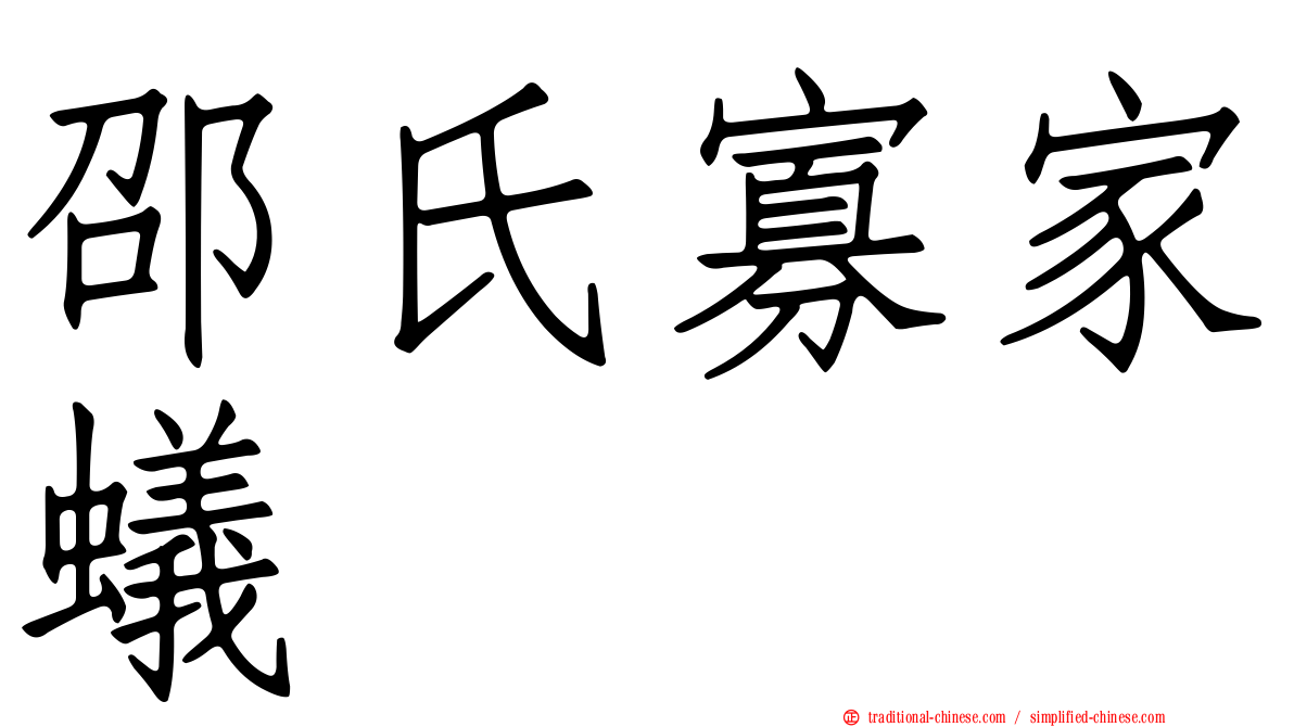 邵氏寡家蟻