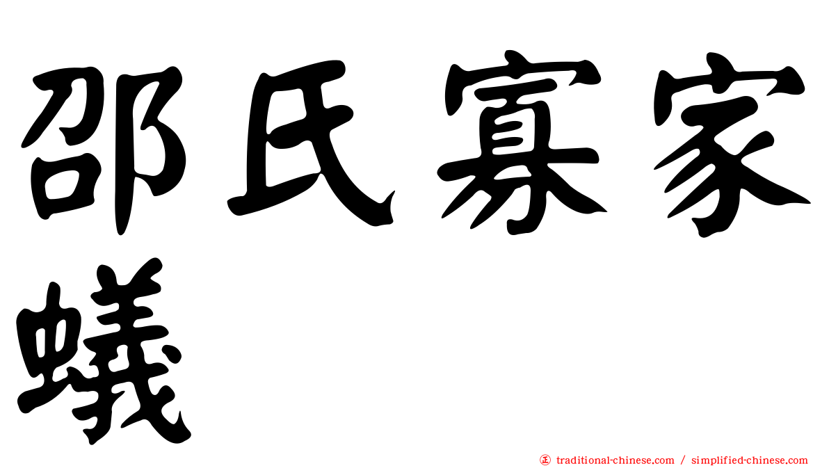 邵氏寡家蟻