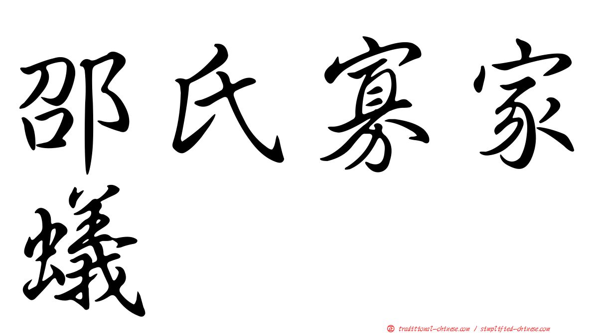 邵氏寡家蟻