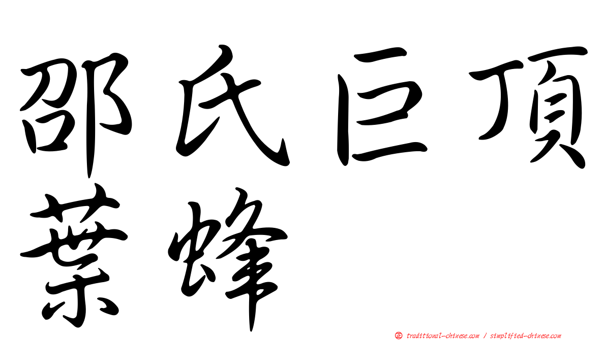 邵氏巨頂葉蜂