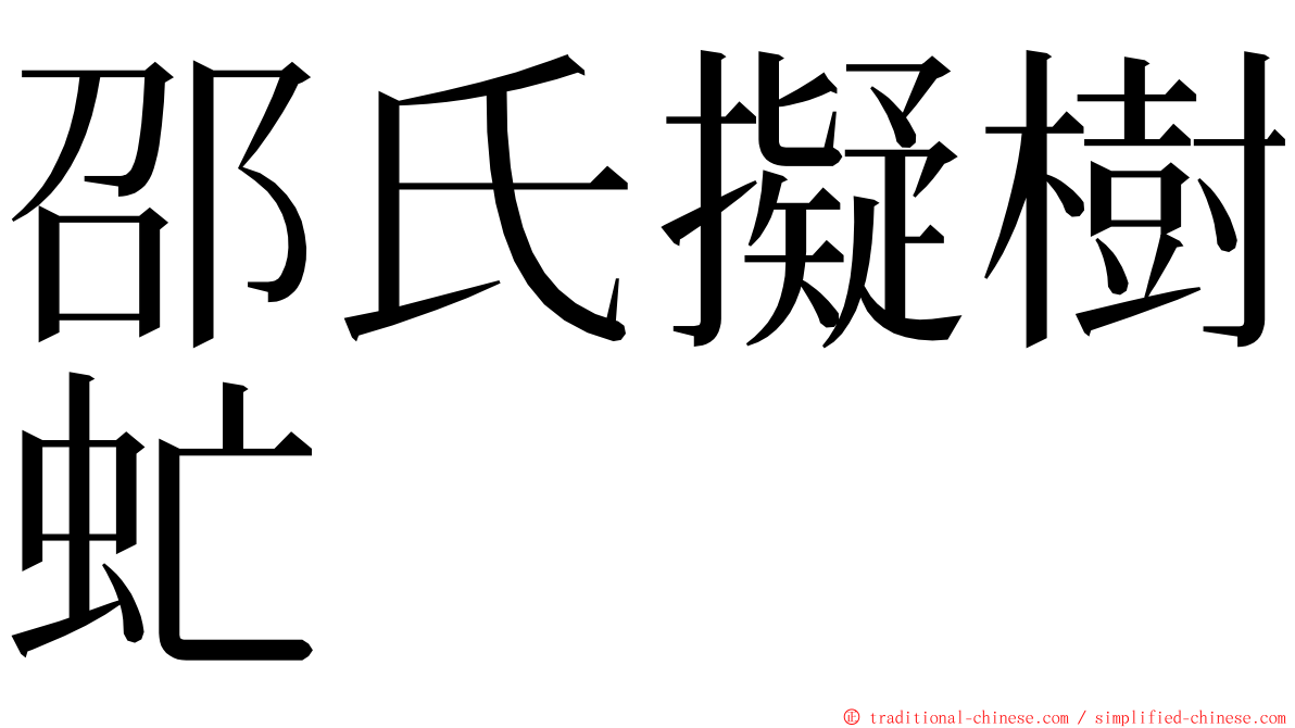 邵氏擬樹虻 ming font