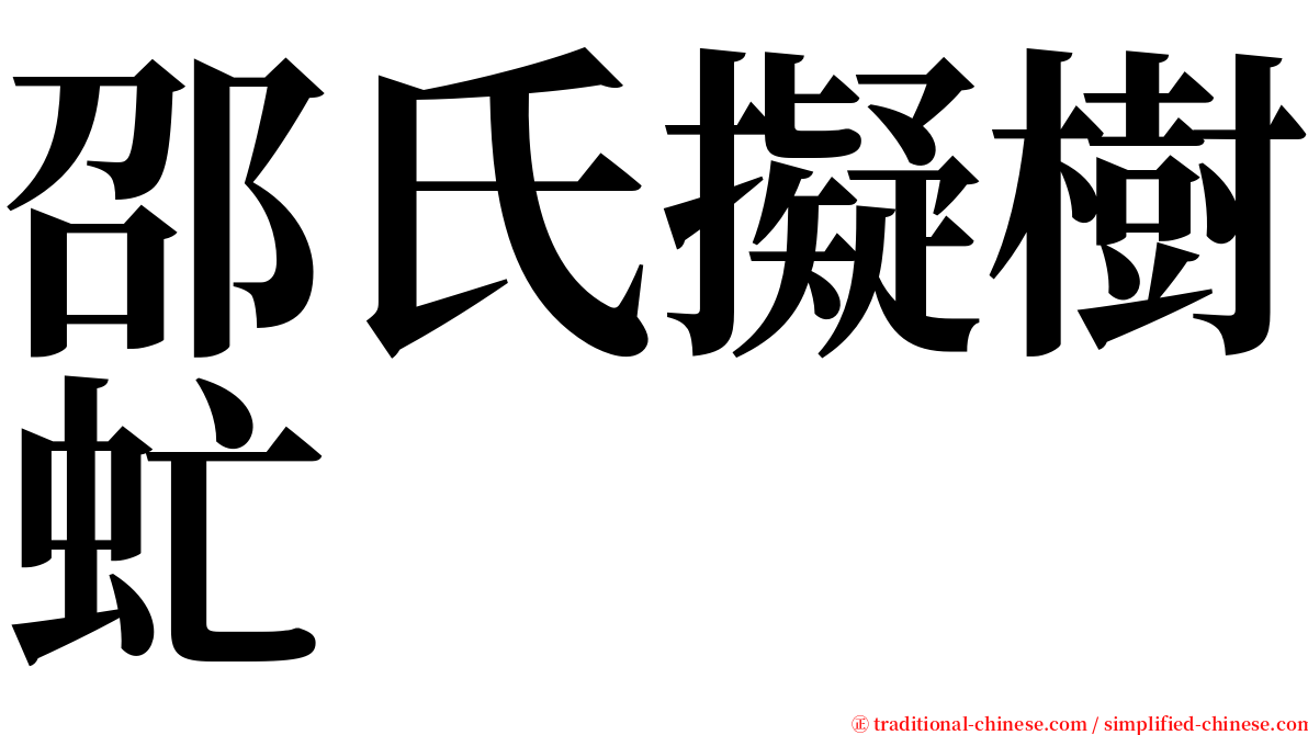 邵氏擬樹虻 serif font