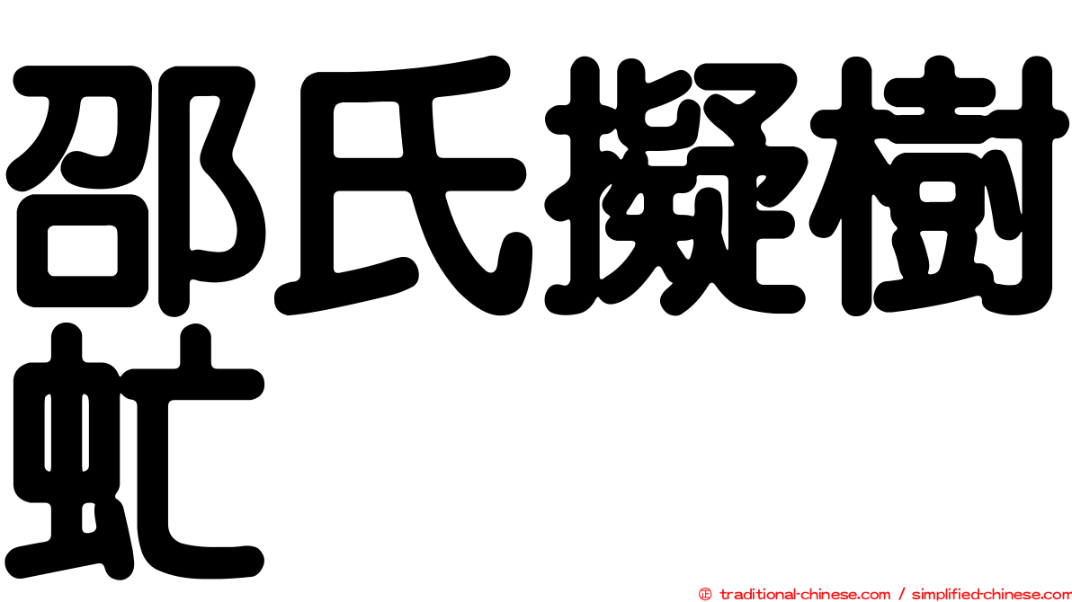邵氏擬樹虻
