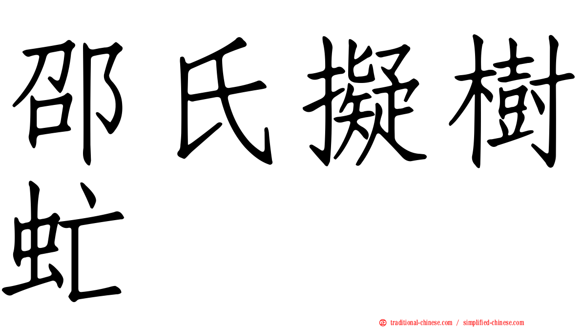邵氏擬樹虻