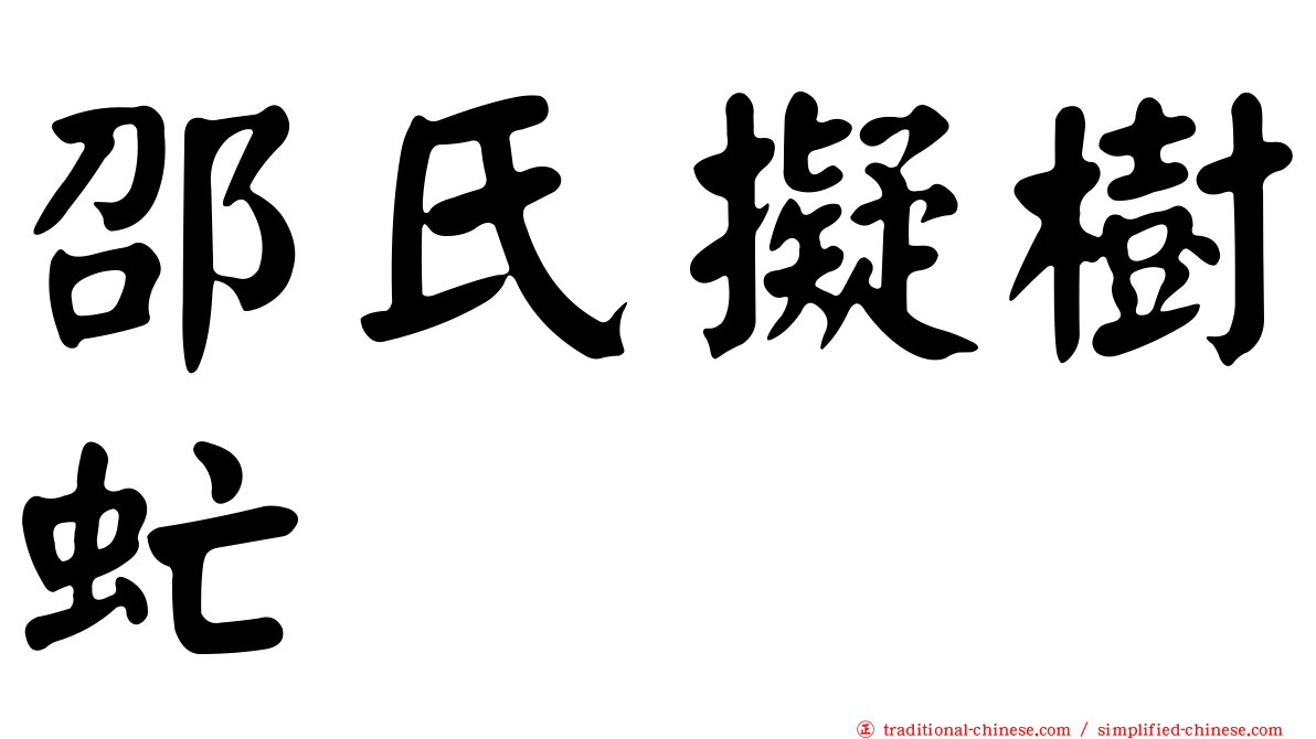 邵氏擬樹虻
