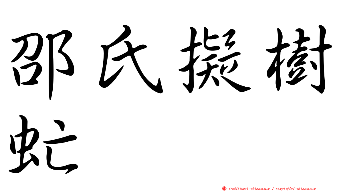 邵氏擬樹虻