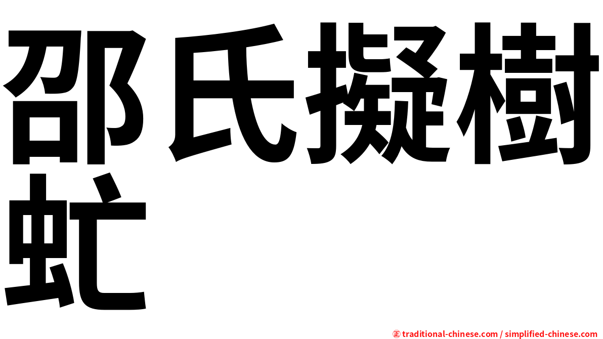 邵氏擬樹虻