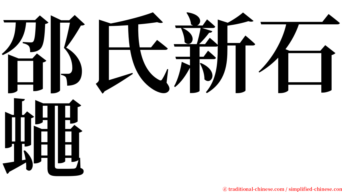 邵氏新石蠅 serif font