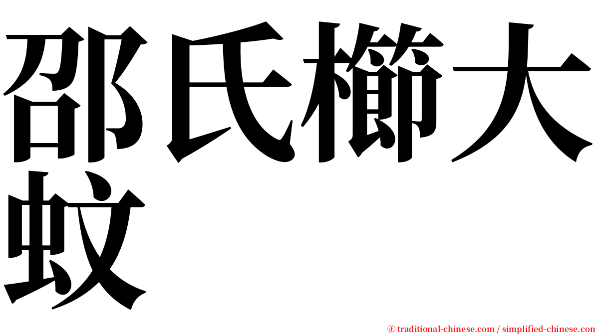 邵氏櫛大蚊 serif font