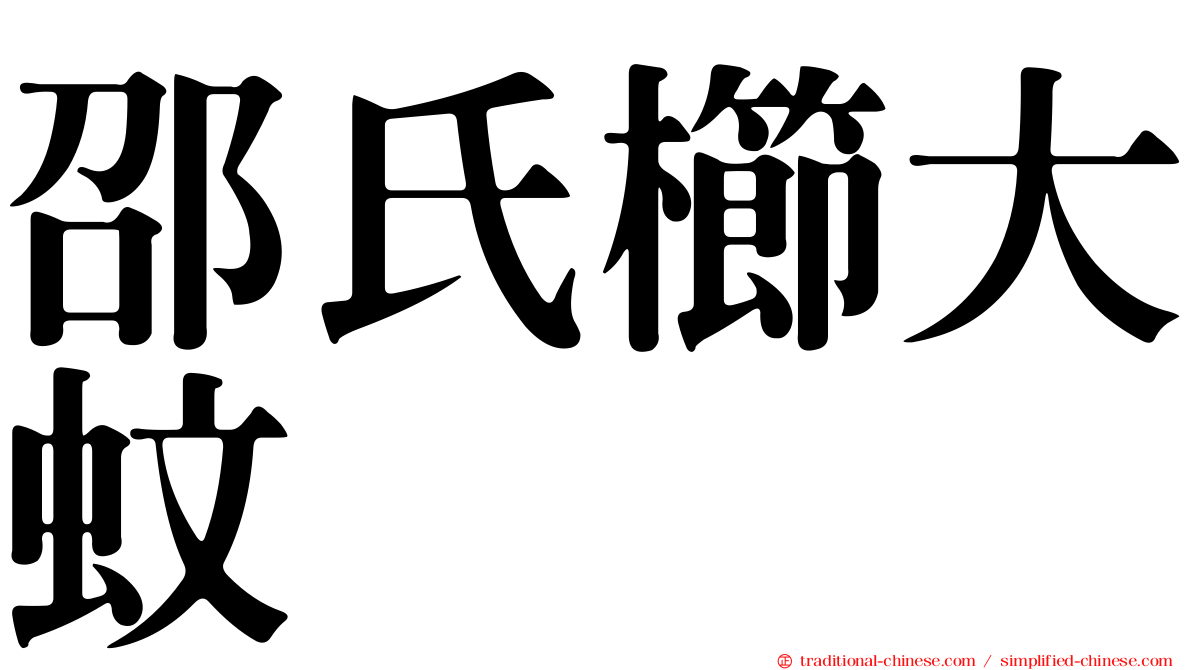 邵氏櫛大蚊