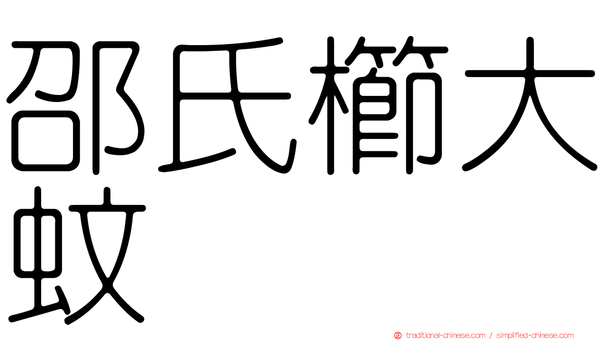 邵氏櫛大蚊