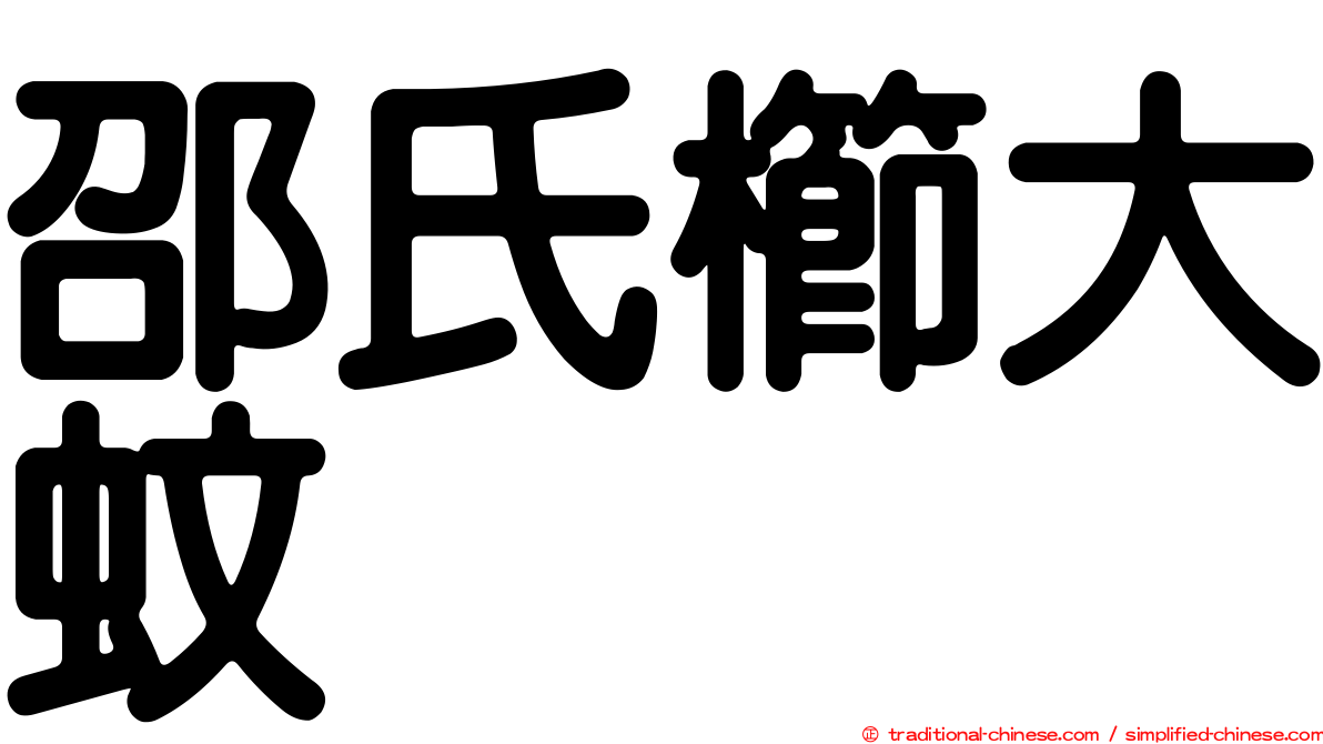 邵氏櫛大蚊
