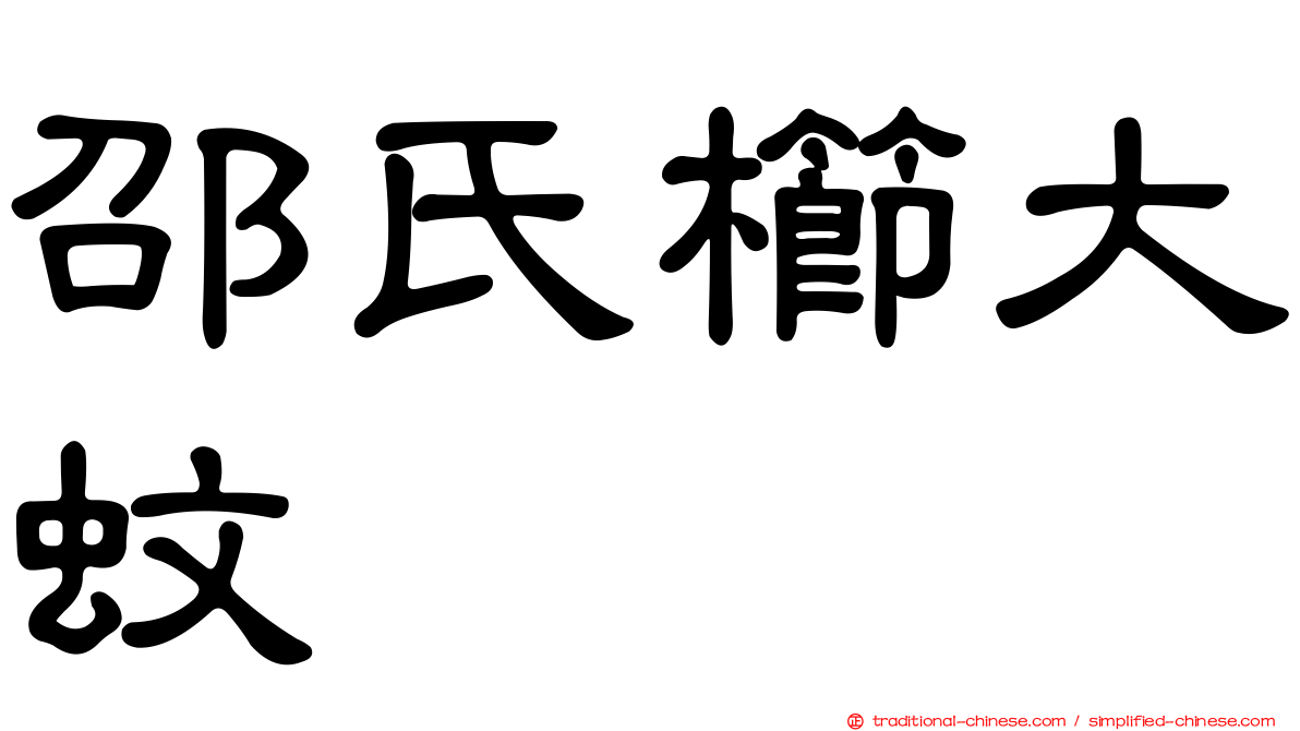 邵氏櫛大蚊
