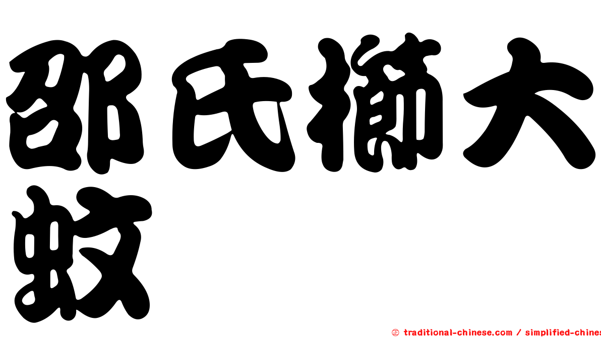 邵氏櫛大蚊