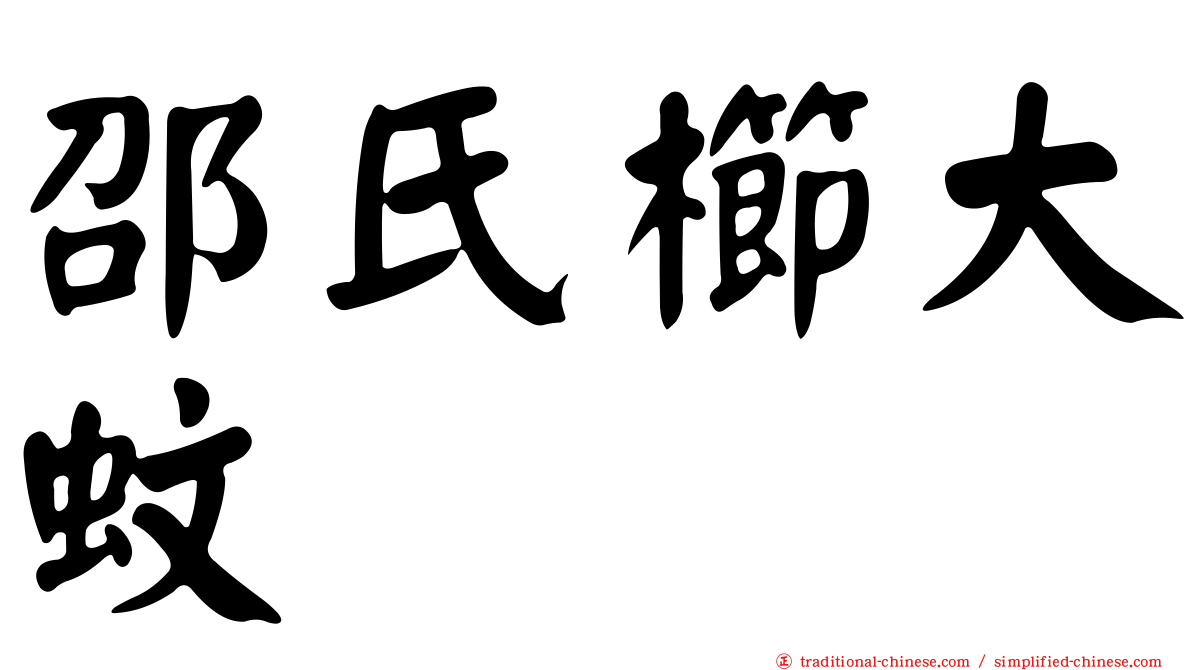 邵氏櫛大蚊
