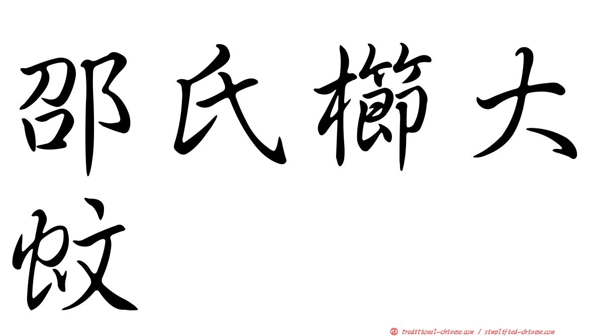 邵氏櫛大蚊