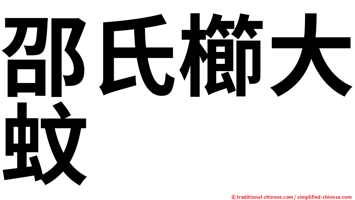 邵氏櫛大蚊