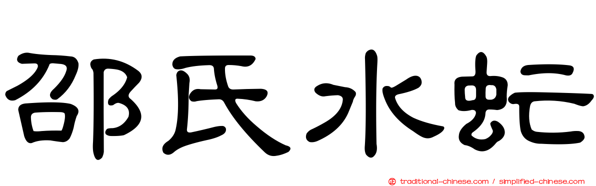 邵氏水虻