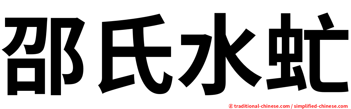 邵氏水虻