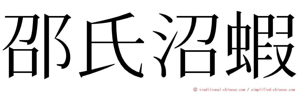 邵氏沼蝦 ming font