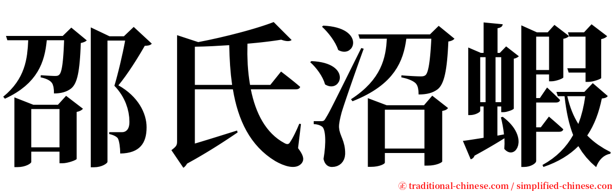 邵氏沼蝦 serif font