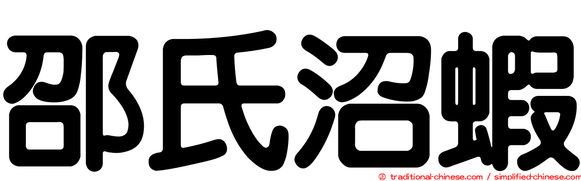 邵氏沼蝦