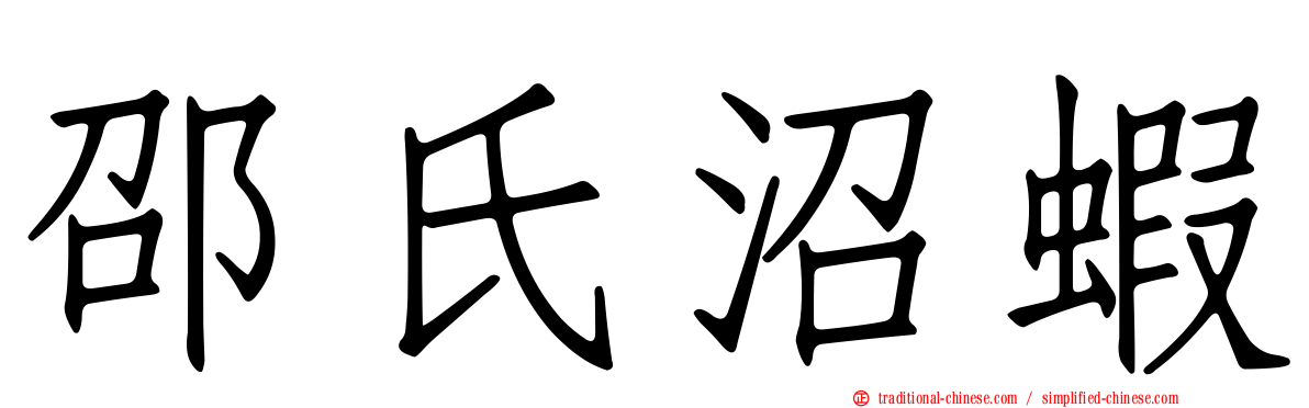 邵氏沼蝦