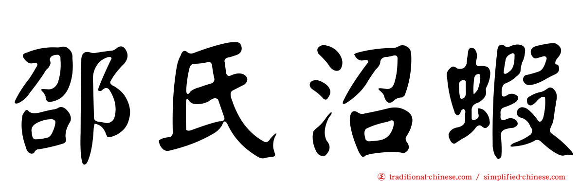 邵氏沼蝦