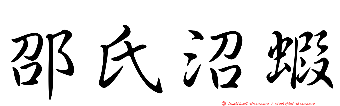 邵氏沼蝦