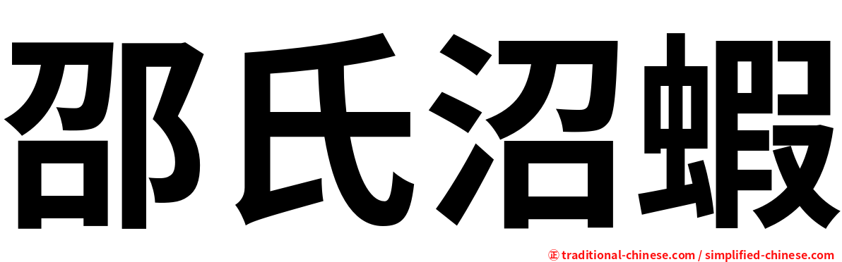 邵氏沼蝦