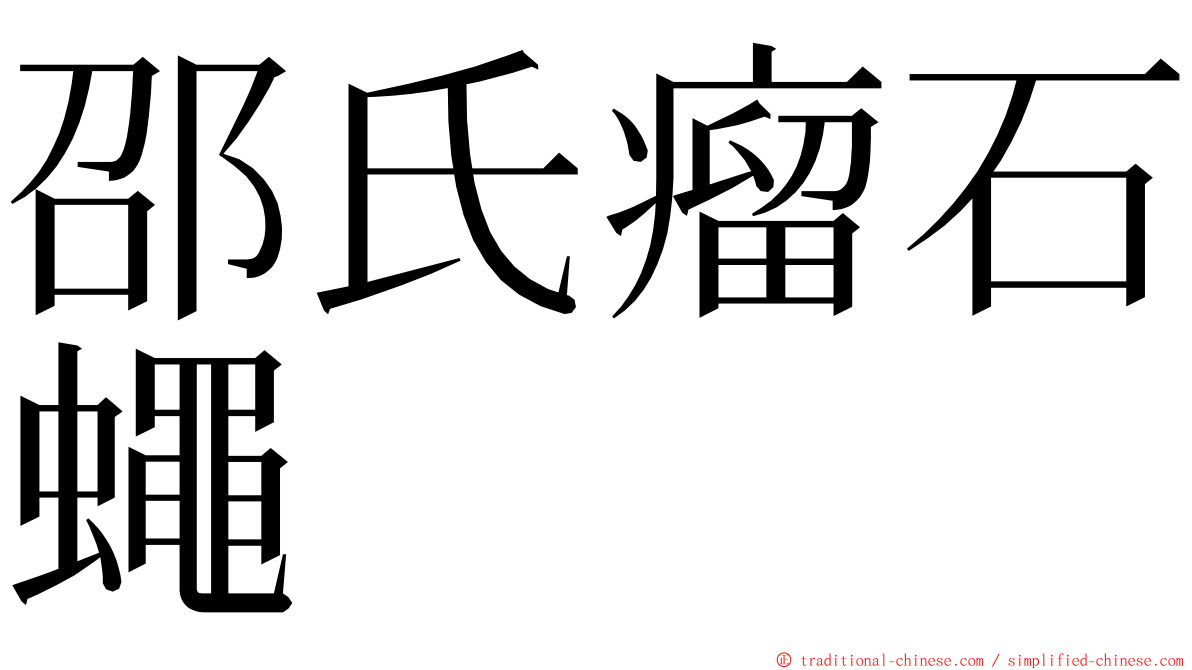 邵氏瘤石蠅 ming font