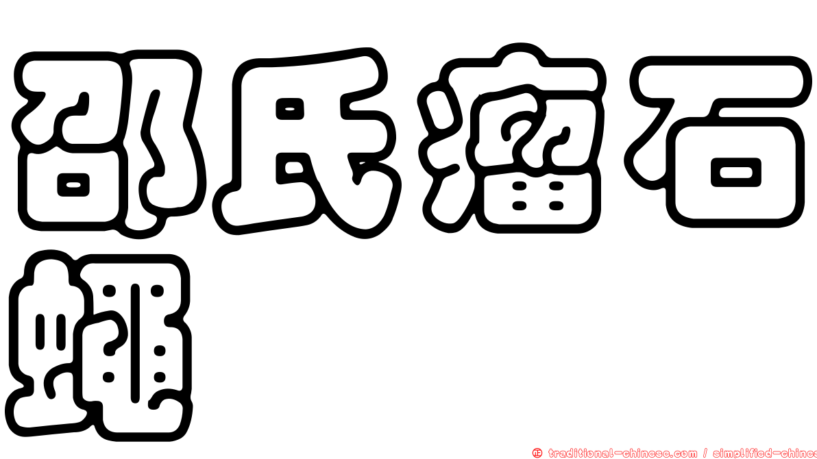 邵氏瘤石蠅