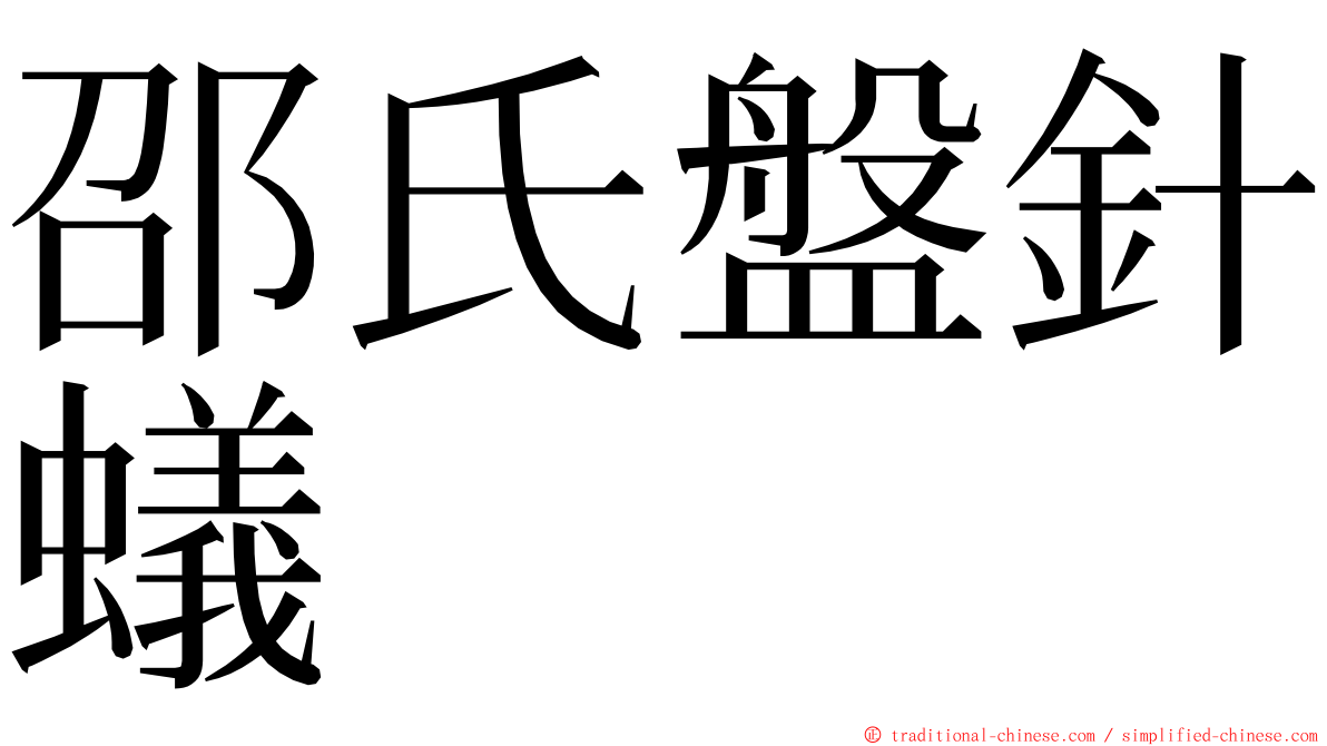 邵氏盤針蟻 ming font