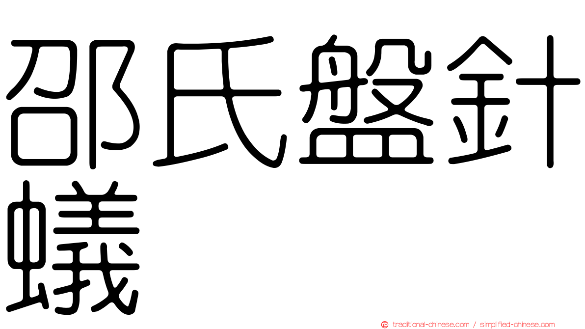 邵氏盤針蟻