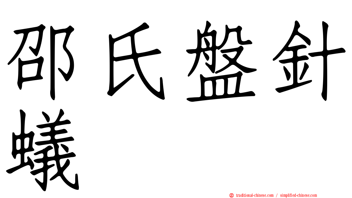 邵氏盤針蟻