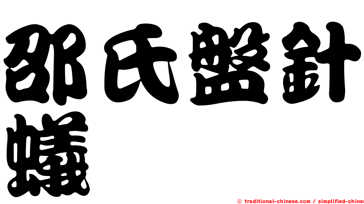 邵氏盤針蟻
