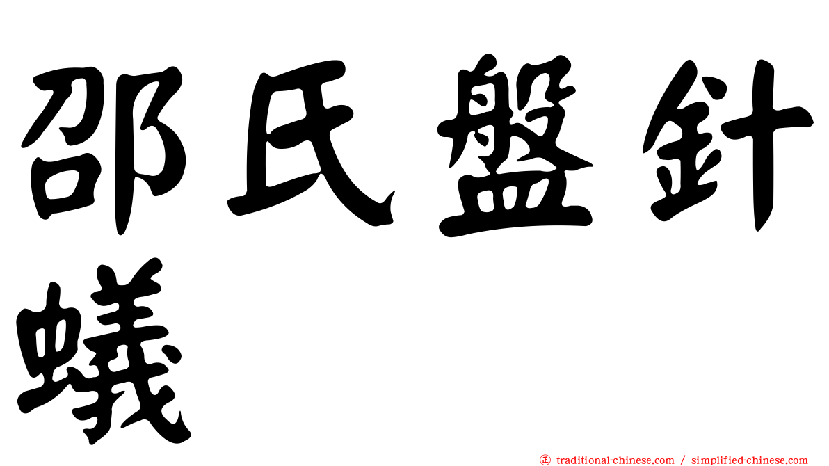 邵氏盤針蟻