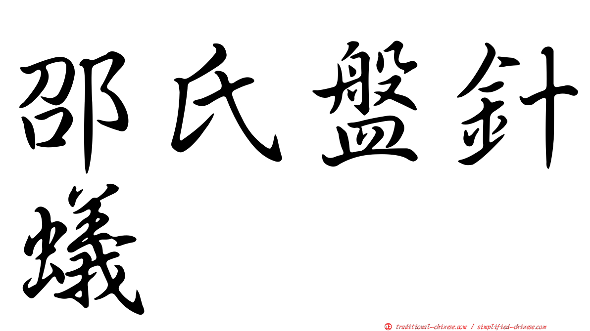 邵氏盤針蟻