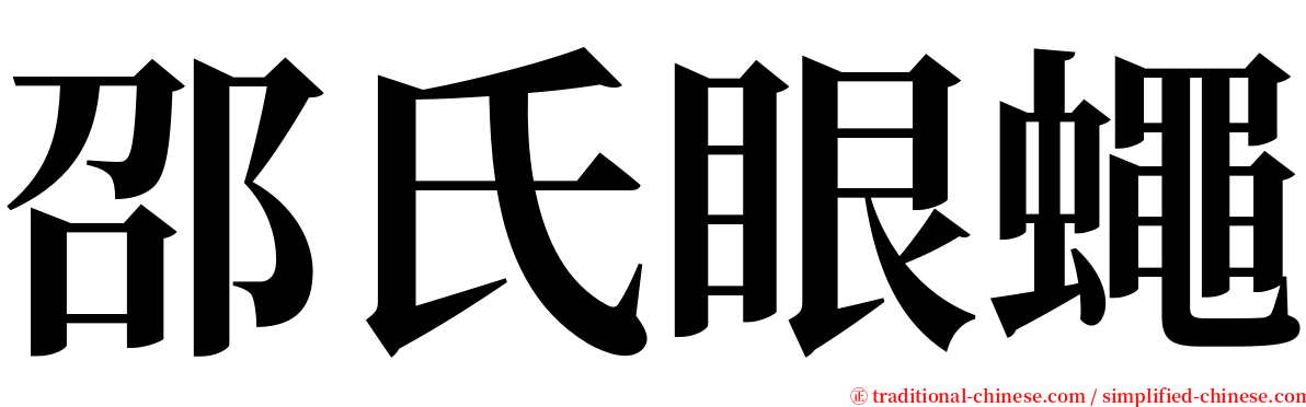 邵氏眼蠅 serif font