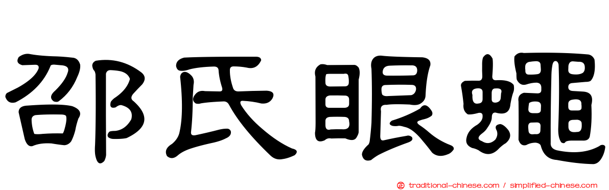邵氏眼蠅